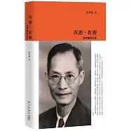 西潮&middot;新潮：蔣夢麟回憶錄