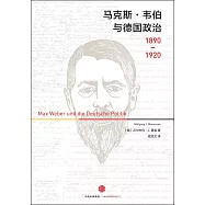 馬克斯·韋伯與德國政治(1890-1920)