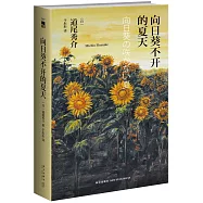 向日葵不開的夏天(精裝紀念版)
