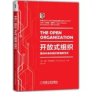 開放式組織：面向未來的組織管理新范式