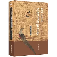 藝術史中的漢晉與唐宋之變