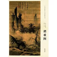 中國畫教學大圖臨摹范本：南宋·馬遠踏歌圖