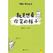 就是想看你笑的樣子