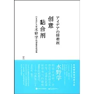 創意黏合劑：日本設計大師水野學的創意養成訓練
