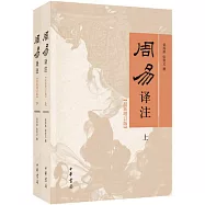 周易譯注(上下)(最新增訂版)