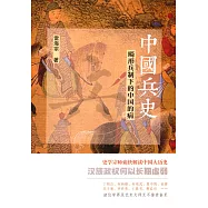 中國兵史：畸形兵制下的中國的病