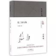 大家小書：論三國人物