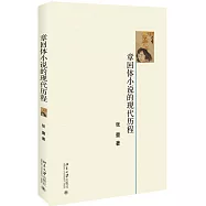 章回體小說的現代歷程