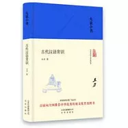 大家小書：古代漢語常識