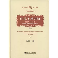 中蘇關系史綱:1917-1991年中蘇關系若干問題再探討(第三版)(上下冊)