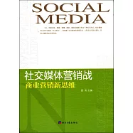 社交媒體營銷戰：商業營銷新思維