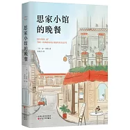 思家小館的晚餐