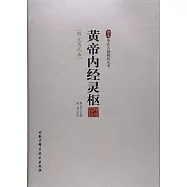 黃帝內經靈樞(明無名氏本)