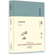 大家小書：清史簡述
