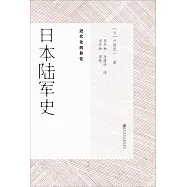 日本陸軍史：近代化的異化