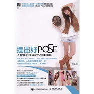 擺出好POSE：人像攝影擺姿動作完美圖解