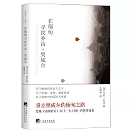 在緬甸尋找喬治·奧威爾