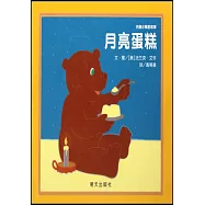 月亮小熊的故事·月亮蛋糕