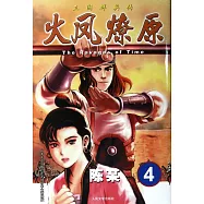 火鳳燎原(4)