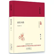 大家小書：談美書簡