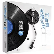 當世事再沒完美：香港流行樂壇40年