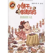 小餅干和圍裙媽媽：爸爸的黑手套