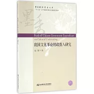 我國文化事業財政投入研究