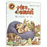 小餅干和圍裙媽媽：懶人沙發變!變!變!