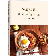 笠原將弘的日式米飯料理