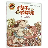 小餅干和圍裙媽媽：當一天媽媽