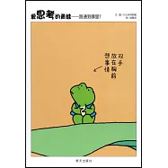 愛思考的青蛙--路通到哪里?