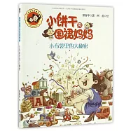 小餅干和圍裙媽媽：小布袋里的大秘密