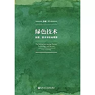 綠色技術：自然、技術與社會博弈
