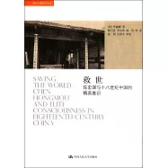救世：陳宏謀與十八世紀中國的精英意識