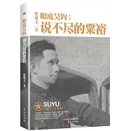 眼底吳鉤：說不盡的粟裕