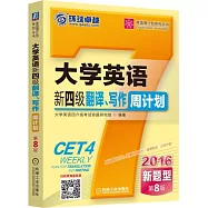 2016大學英語新四級翻譯、寫作周計划(第8版)