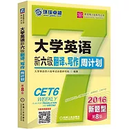 2016大學英語新六級翻譯、寫作周計划(第8版)