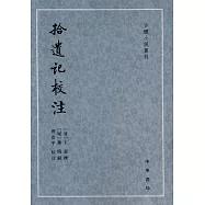 拾遺記校注