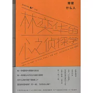 什麽人需要什麽人：林奕華的心之偵探學