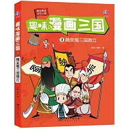 趣味漫畫三國(3)：魏吳蜀三國鼎立
