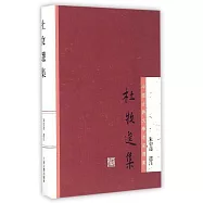 中國古典文學名家選集：杜牧選集