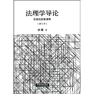 法理學導論：實踐的思維演繹(修訂本)