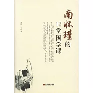 南懷瑾的12堂國學課