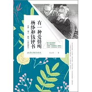 有一種愛情叫楊絳和錢鍾書：夫妻·情人·朋友，三者合而為一