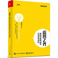 運營之光：我的互聯網運營方法論與自白