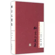中國古典文學名家選集：柳宗元選集