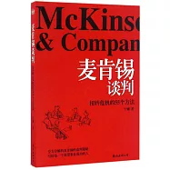 麥肯錫談判：扭轉危機的55個方法