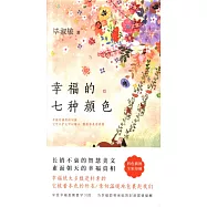 幸福的七種顏色