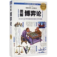 圖解博弈論：社會生活中的高級思維及生存策略(全彩圖解典藏版)