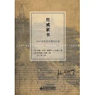 杜威家書：1919年所見中國與日本